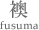 襖　fusuma